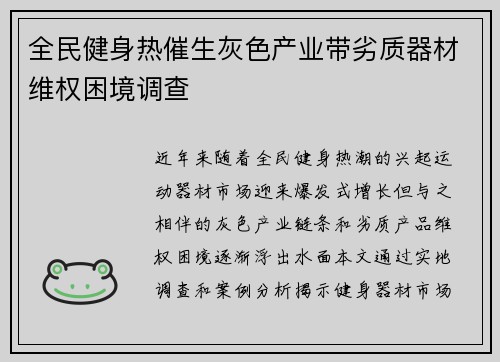 全民健身热催生灰色产业带劣质器材维权困境调查