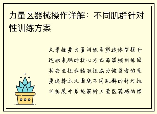 力量区器械操作详解：不同肌群针对性训练方案