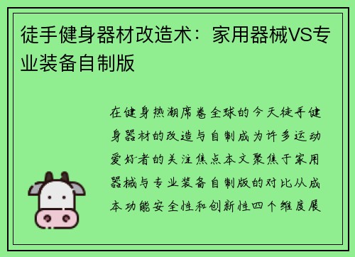 徒手健身器材改造术：家用器械VS专业装备自制版