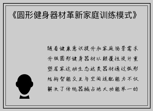 《圆形健身器材革新家庭训练模式》