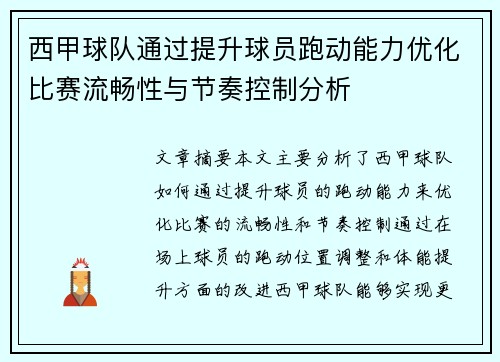 西甲球队通过提升球员跑动能力优化比赛流畅性与节奏控制分析