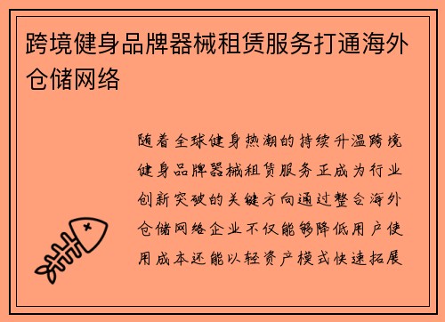 跨境健身品牌器械租赁服务打通海外仓储网络