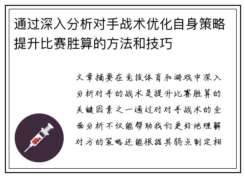 通过深入分析对手战术优化自身策略提升比赛胜算的方法和技巧