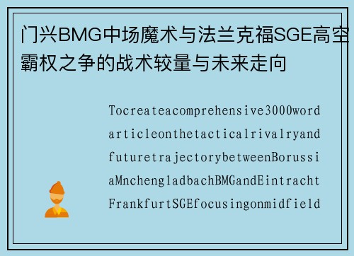 门兴BMG中场魔术与法兰克福SGE高空霸权之争的战术较量与未来走向