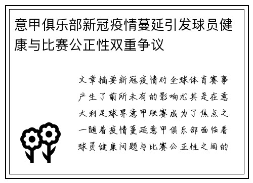 意甲俱乐部新冠疫情蔓延引发球员健康与比赛公正性双重争议