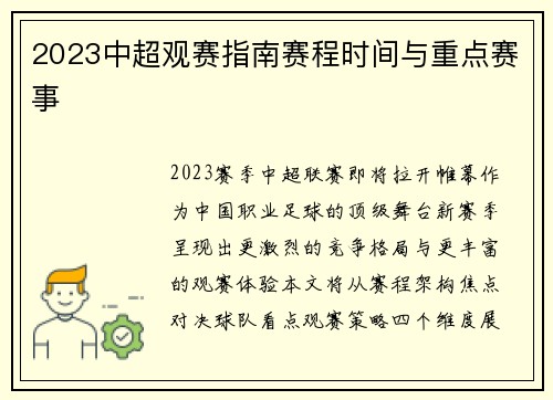 2023中超观赛指南赛程时间与重点赛事