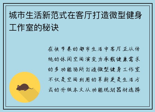 城市生活新范式在客厅打造微型健身工作室的秘诀