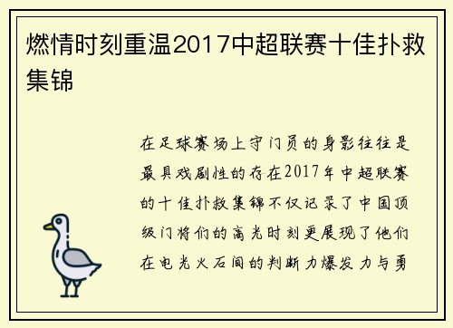 燃情时刻重温2017中超联赛十佳扑救集锦