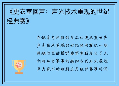 《更衣室回声：声光技术重现的世纪经典赛》